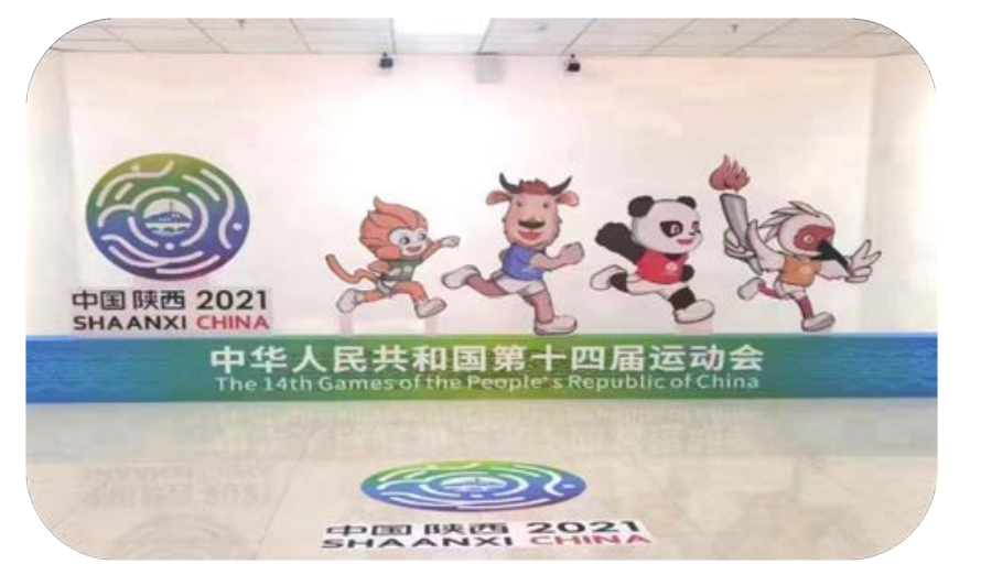 中华人民共和国第十四届运动会-2021年陕西全运会